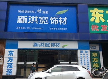 新洪寬合肥旗艦店門(mén)頭效果圖