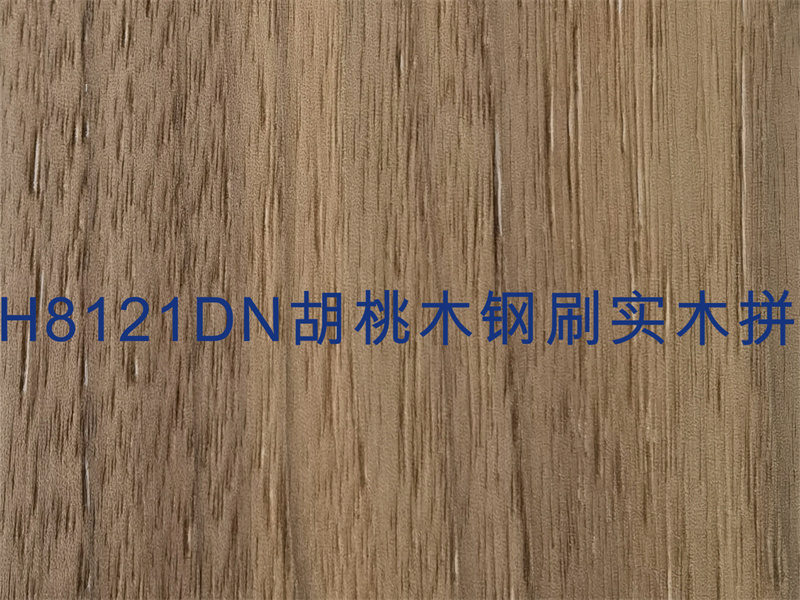 H8121DN 胡桃木鋼刷實(shí)木拼.jpg